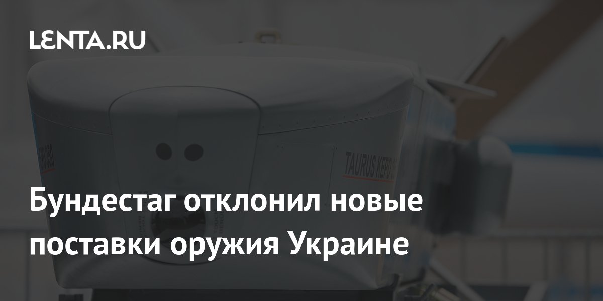 Бундестаг отклонил поставки ракет Taurus и Patriot Украине: 510 голосов против