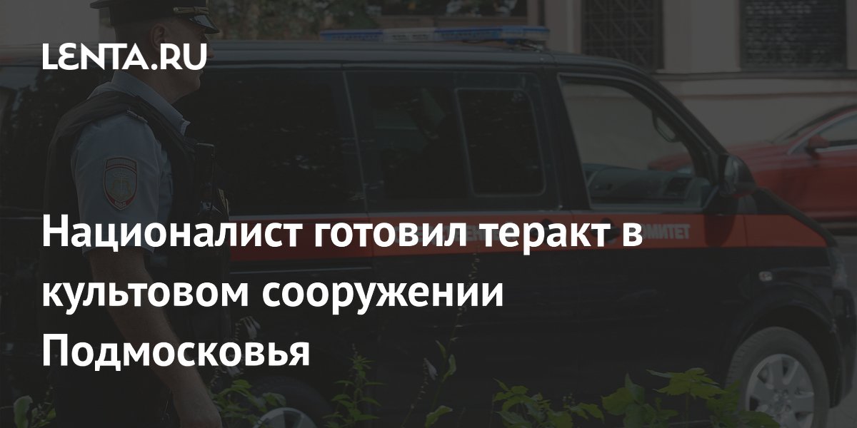 В Подмосковье осудят националиста за попытку теракта в культовом сооружении