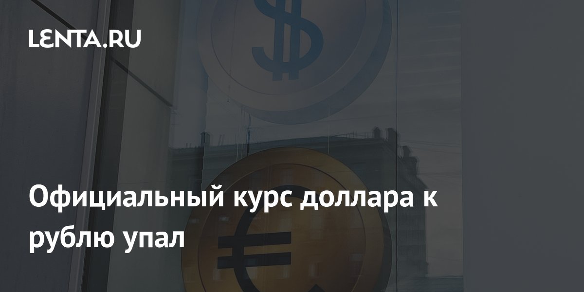 Курс доллара опустился ниже 76 рублей: ЦБ снизил официальный курс на 47 копеек