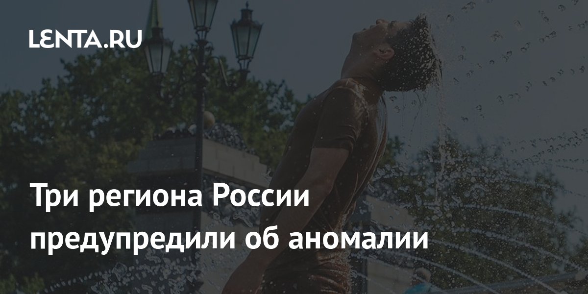 В трёх регионах России ожидается аномальная жара до +4 градусов к норме