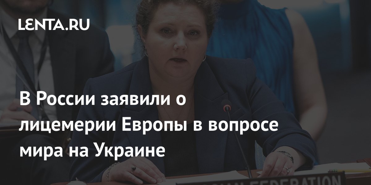 Европа мешает переговорам по Украине, заявила постпред России в ООН