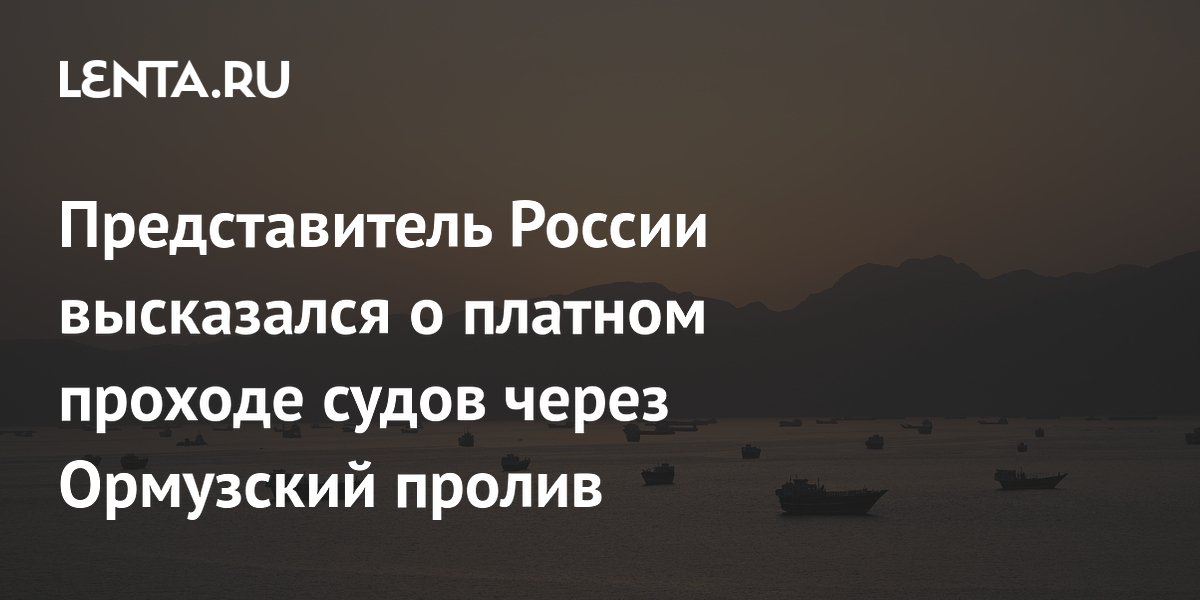 Россия не платит за проход судов через Ормузский пролив — постпред Ульянов
