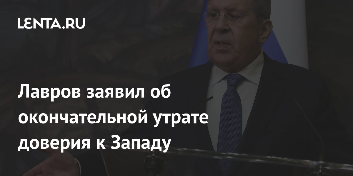 Лавров заявил об окончательной утрате доверия к Западу в переговорах по Украине