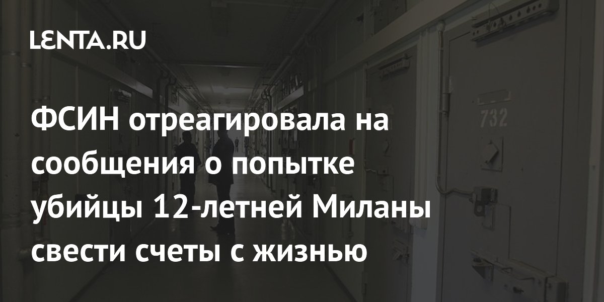 Убийца 12-летней Миланы не пытался покончить с собой — ФСИН