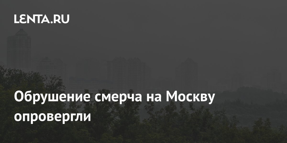 Синоптик Голубев опроверг угрозу смерча в Москве 10 июля