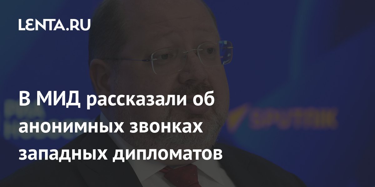 Западные дипломаты анонимно звонят в МИД РФ для обсуждения доклада о правах человека