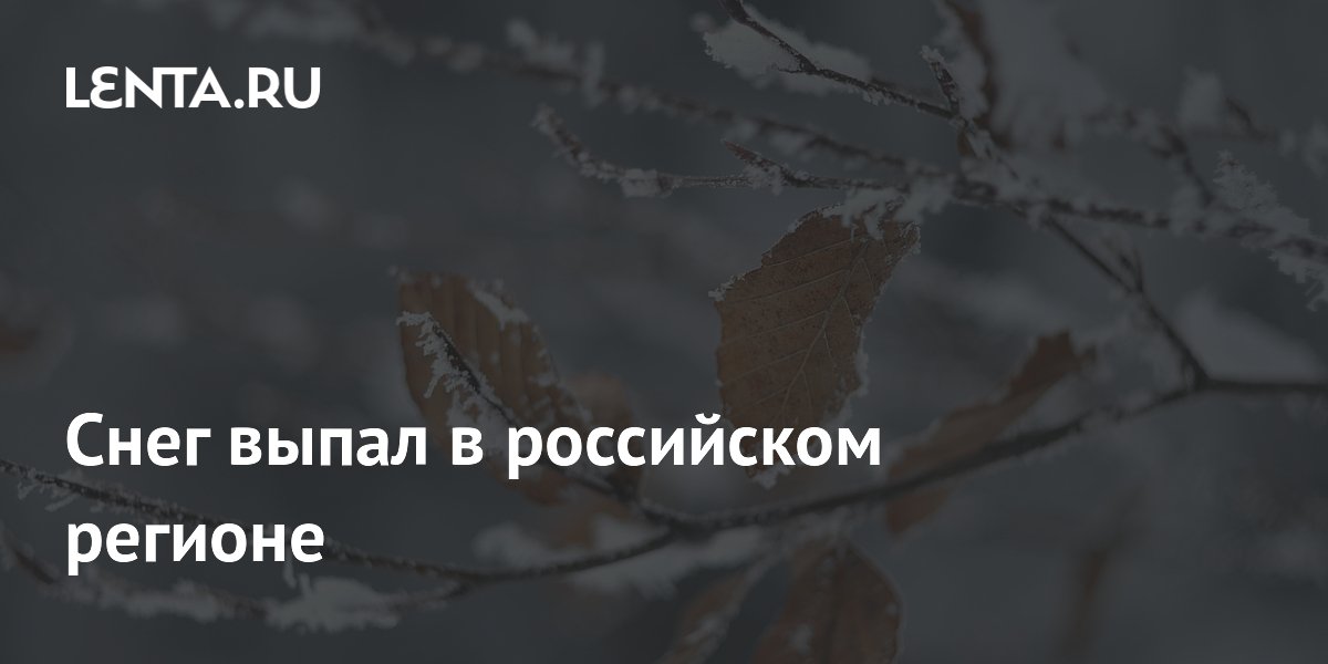 Снег и град выпали в Мурманской области в разгар лета