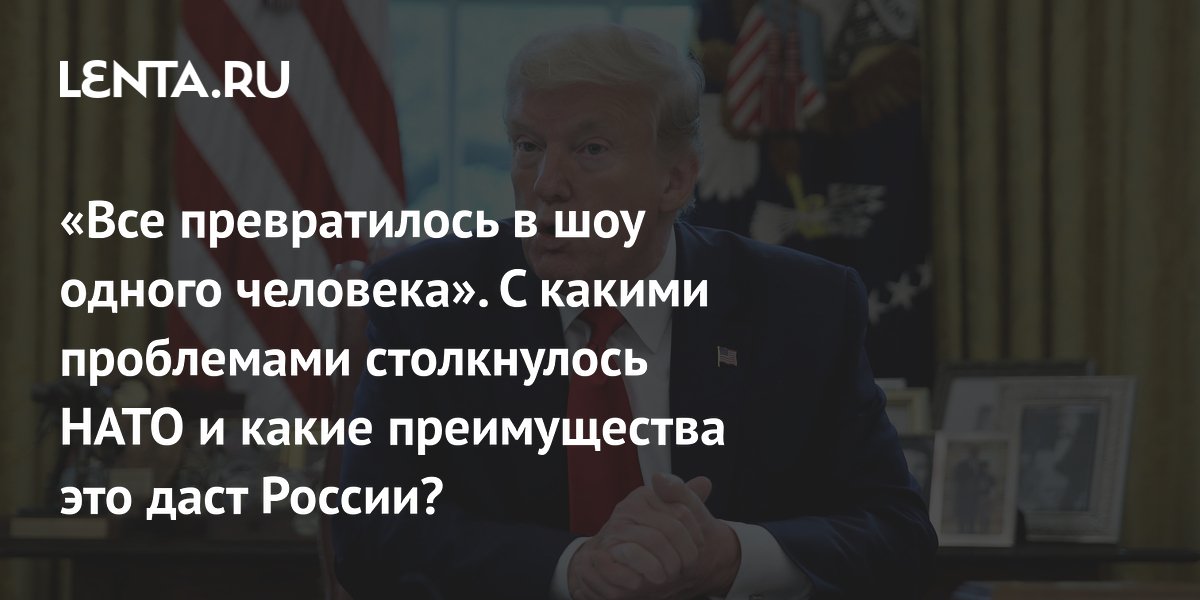 Эксперт: разногласия на саммите НАТО дают России новые возможности