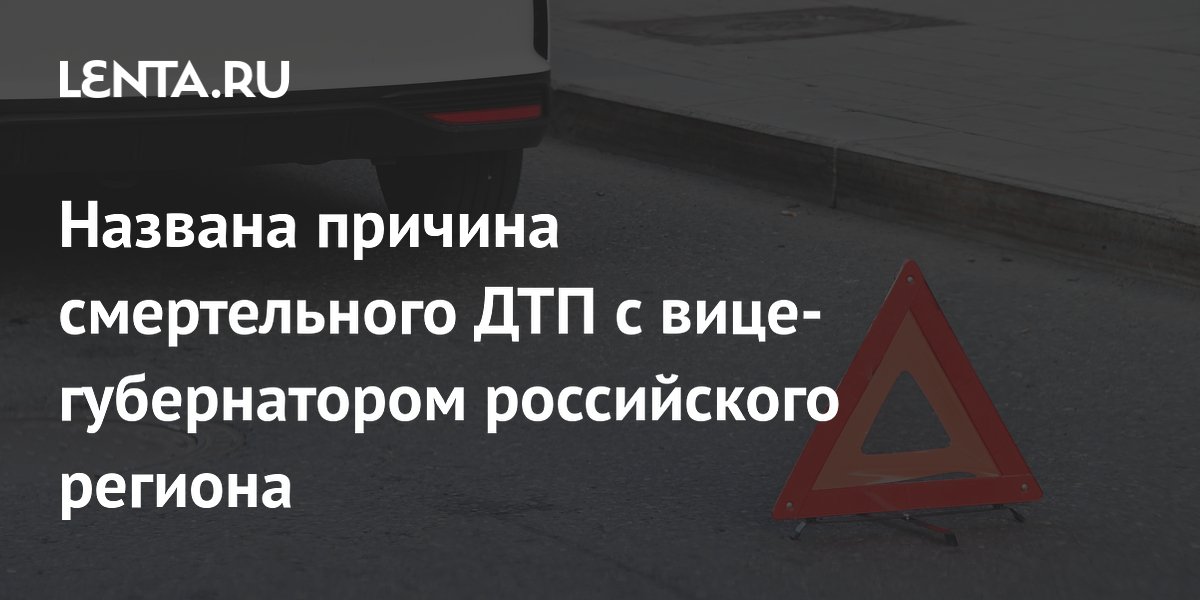 Смертельное ДТП с вице-губернатором Курской области: причиной стал выезд на встречку