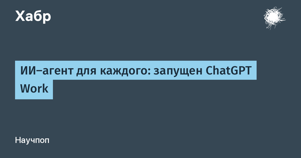 OpenAI ��������� ChatGPT Work � ��-����� ��� ������� ����� �� ���� Codex