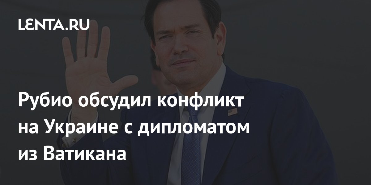 Рубио и глава дипломатии Ватикана обсудили урегулирование украинского конфликта