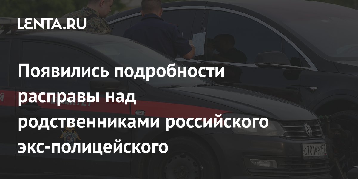 СК раскрыл подробности расправы над родственниками экс-полицейского в Таганроге