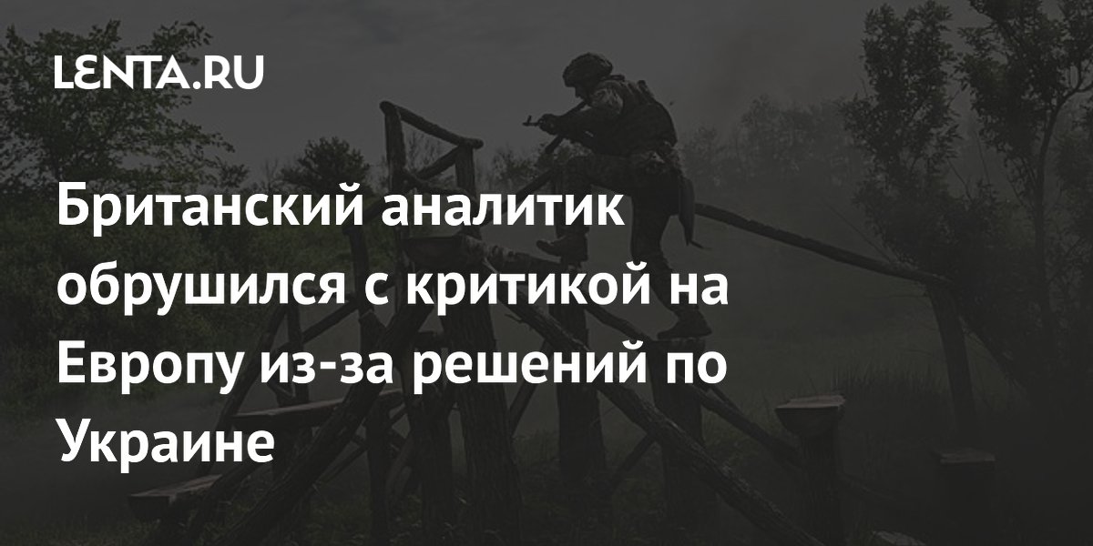 Аналитик Меркурис: Европа тешит себя иллюзиями о победе Украины