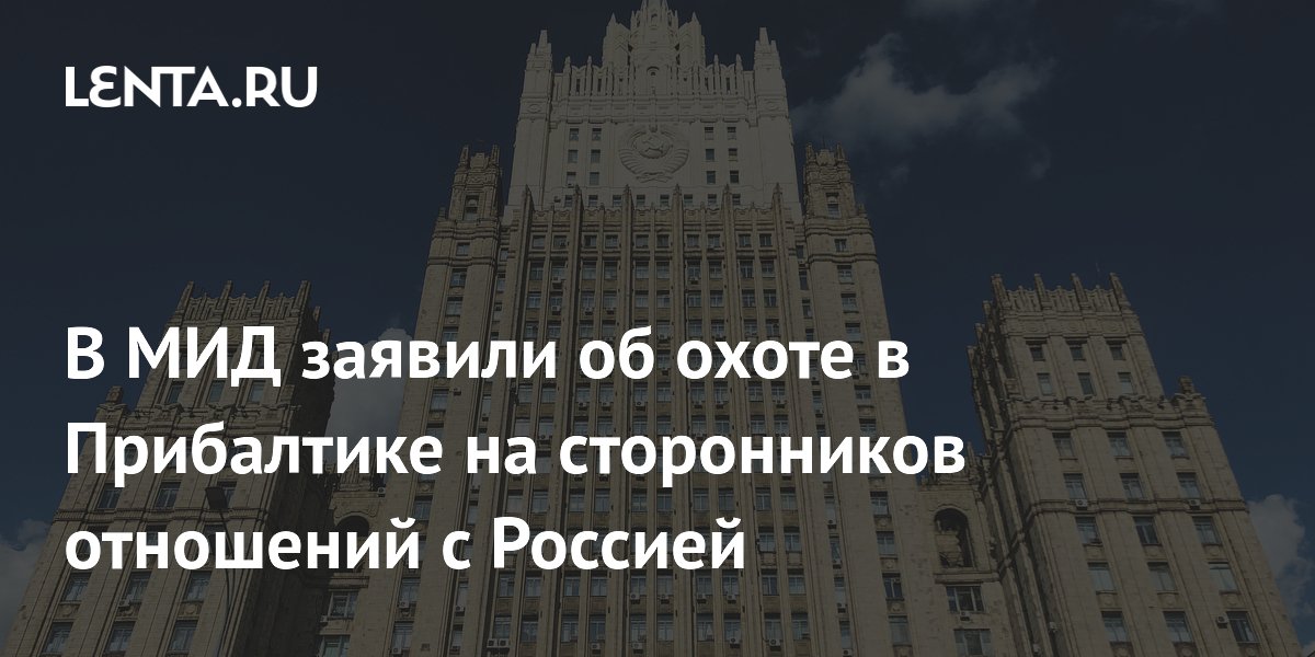 МИД РФ: в Прибалтике преследуют активистов за поддержку отношений с Россией