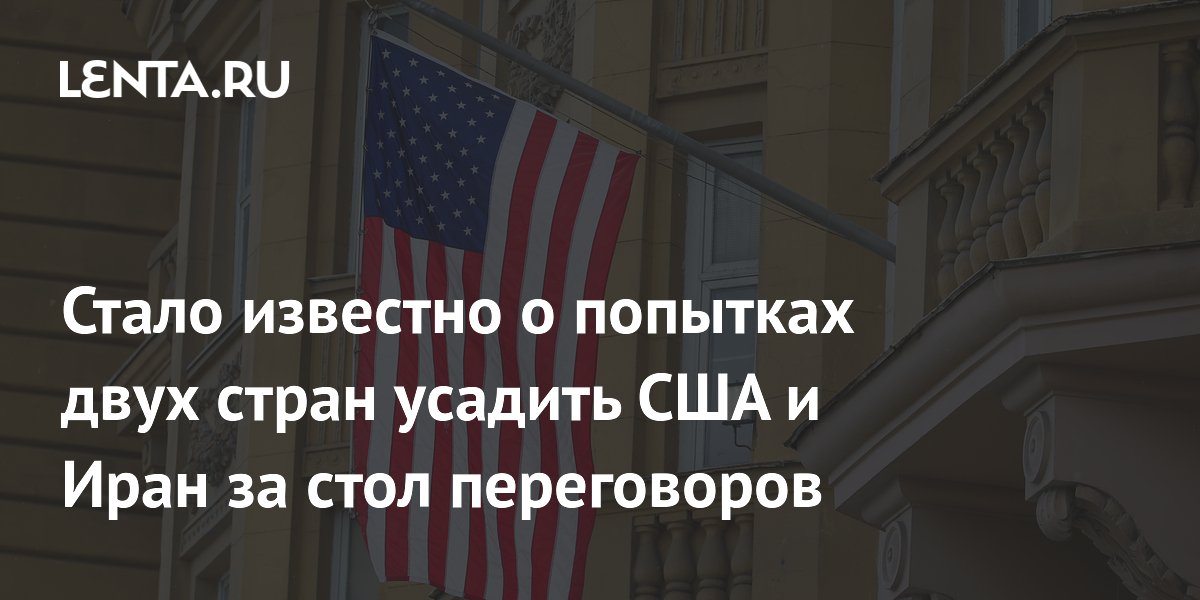 Пакистан и Катар пытаются вернуть США и Иран за стол переговоров