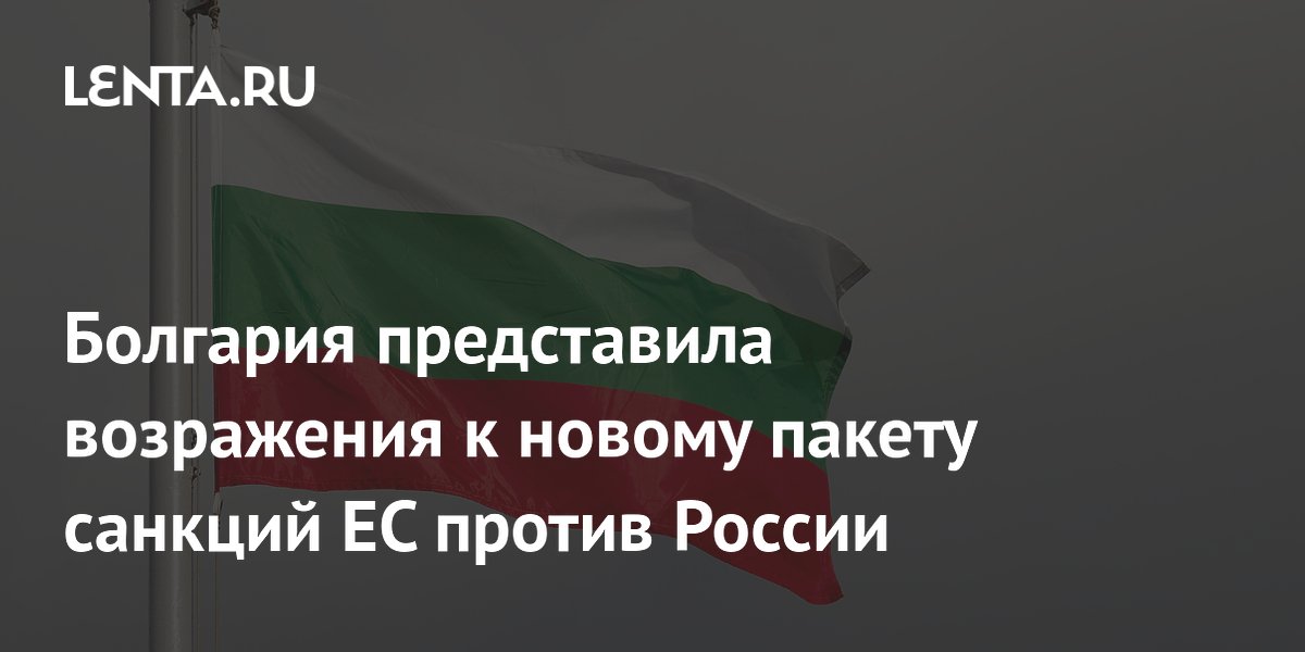 Болгария выступила против санкций ЕС в отношении патриарха Кирилла и акционера «Лукойла»