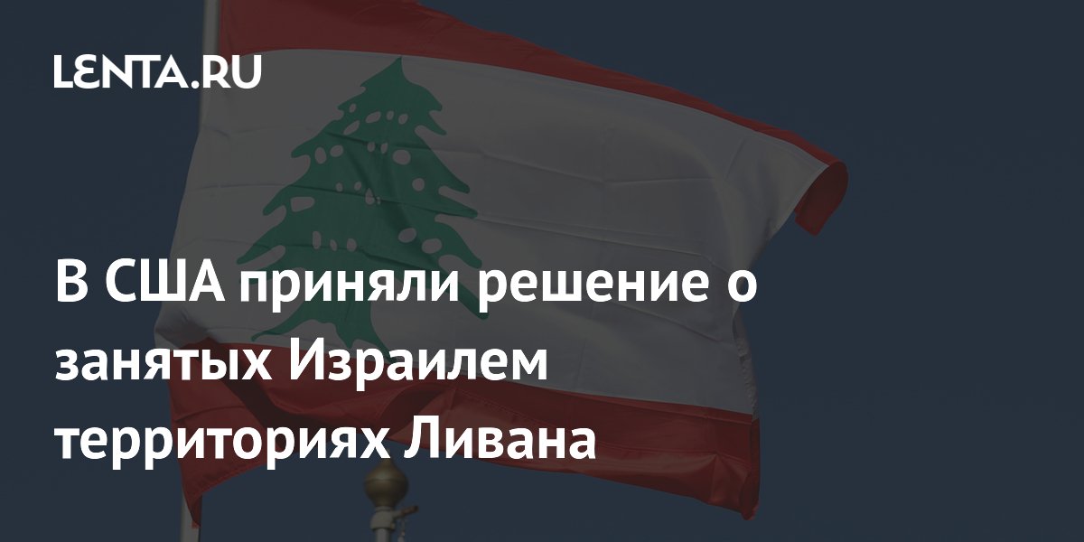 США намерены вернуть Ливану контроль над занятыми Израилем территориями США намерены вернуть Ливану контроль над занятыми Израилем территориями