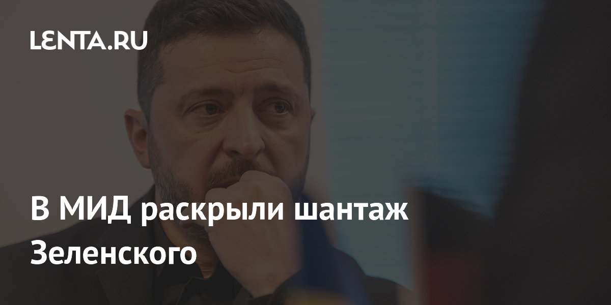 Захарова: попытка Зеленского шантажировать НАТО ядерным оружием провалилась