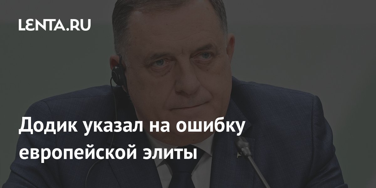 Додик указал на ошибку европейской элиты в украинском конфликте