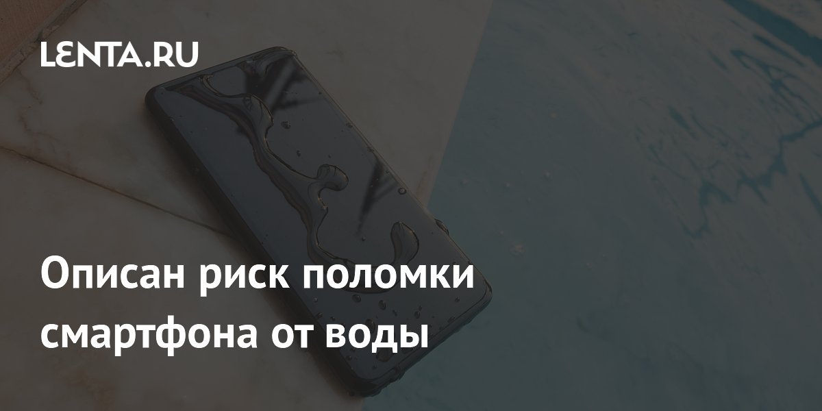 Риск поломки смартфона от воды оказался выше ожидаемого — гарантия не действует