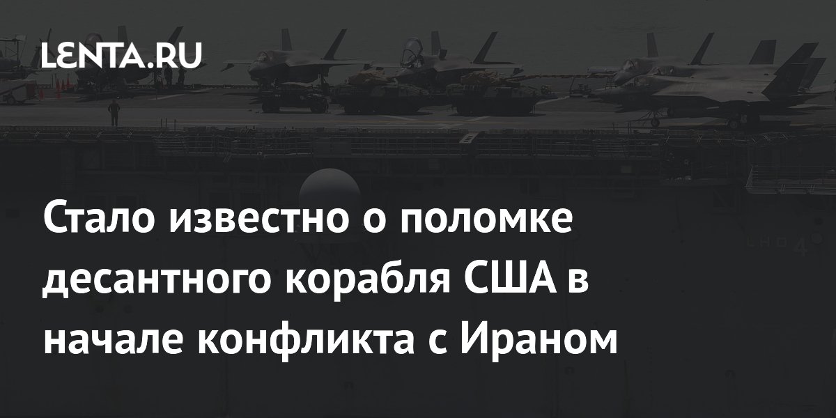 USS Boxer вышел из строя в первые недели операции против Ирана
