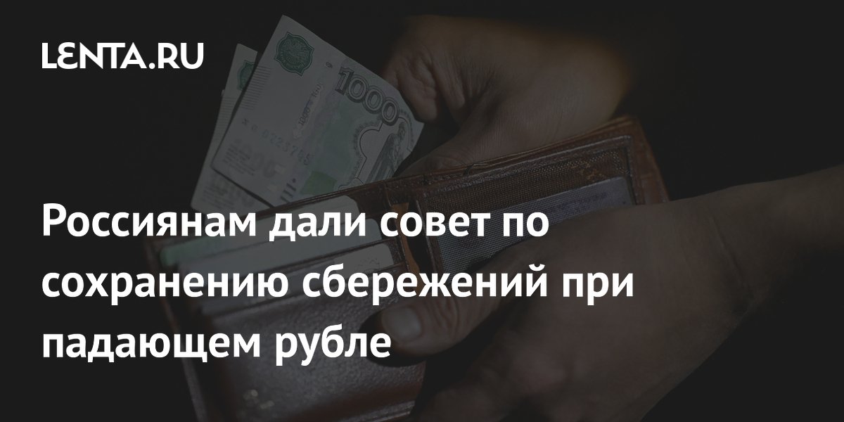 Финансист Астафьев объяснил, как сохранить сбережения при слабеющем рубле