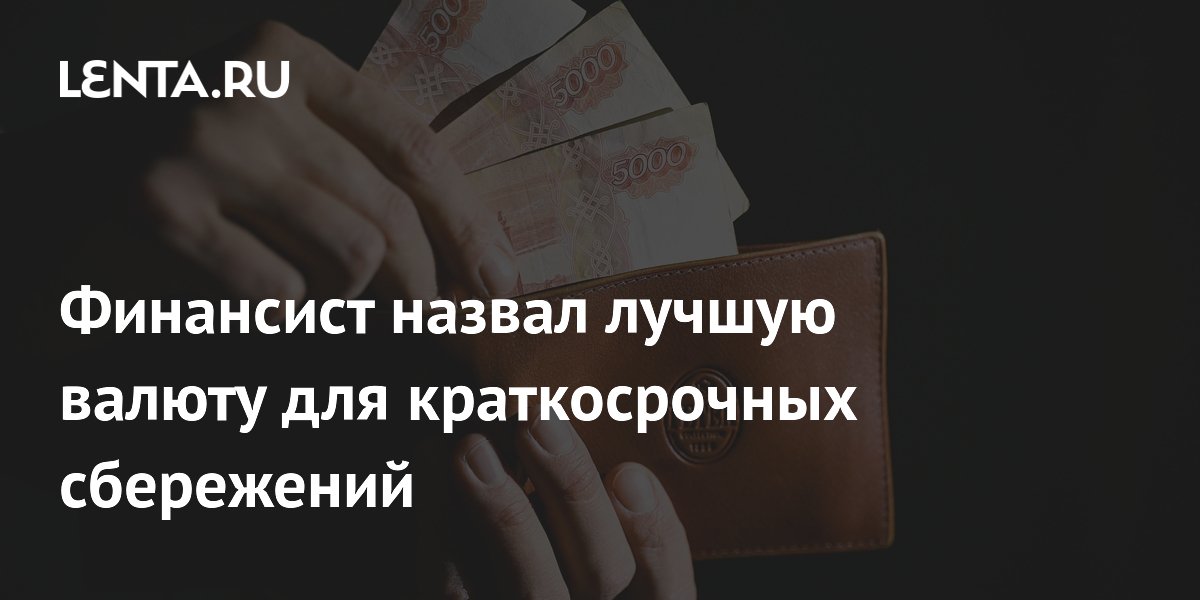 Финансист назвал рубль лучшей валютой для краткосрочных накоплений