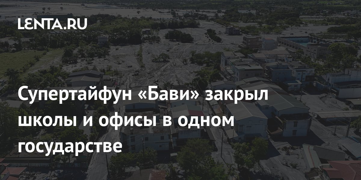Супертайфун «Бави» парализовал деловую жизнь на Тайване: закрыты школы и офисы