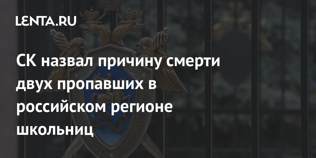 СК назвал предварительную причину смерти двух пропавших школьниц в Туве