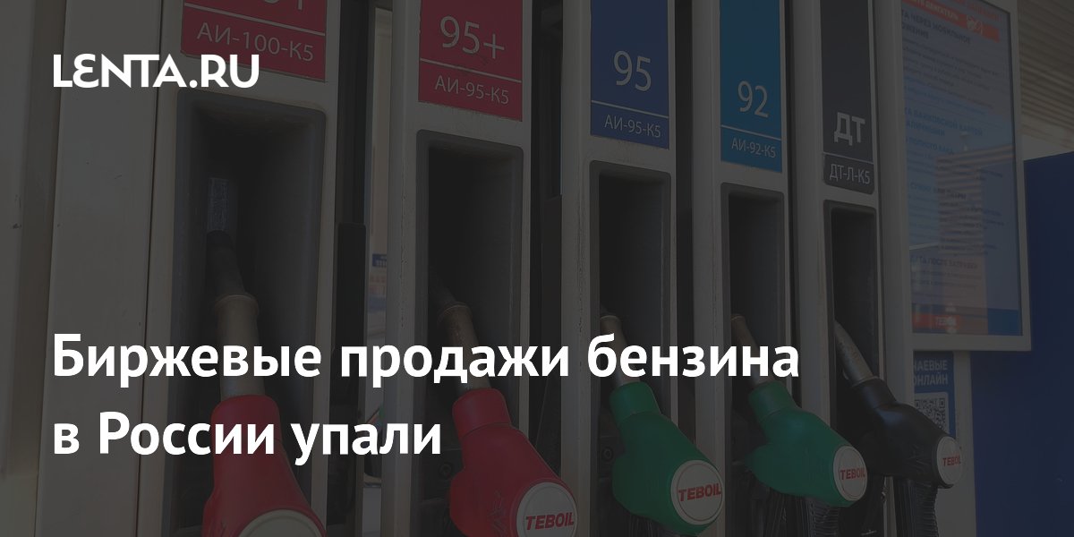 Продажи бензина на бирже в РФ упали до исторического минимума