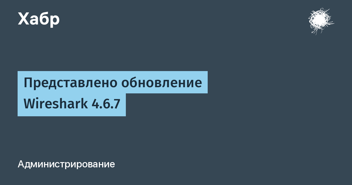 Wireshark 4.6.7: стабильное обновление популярного сетевого анализатора
