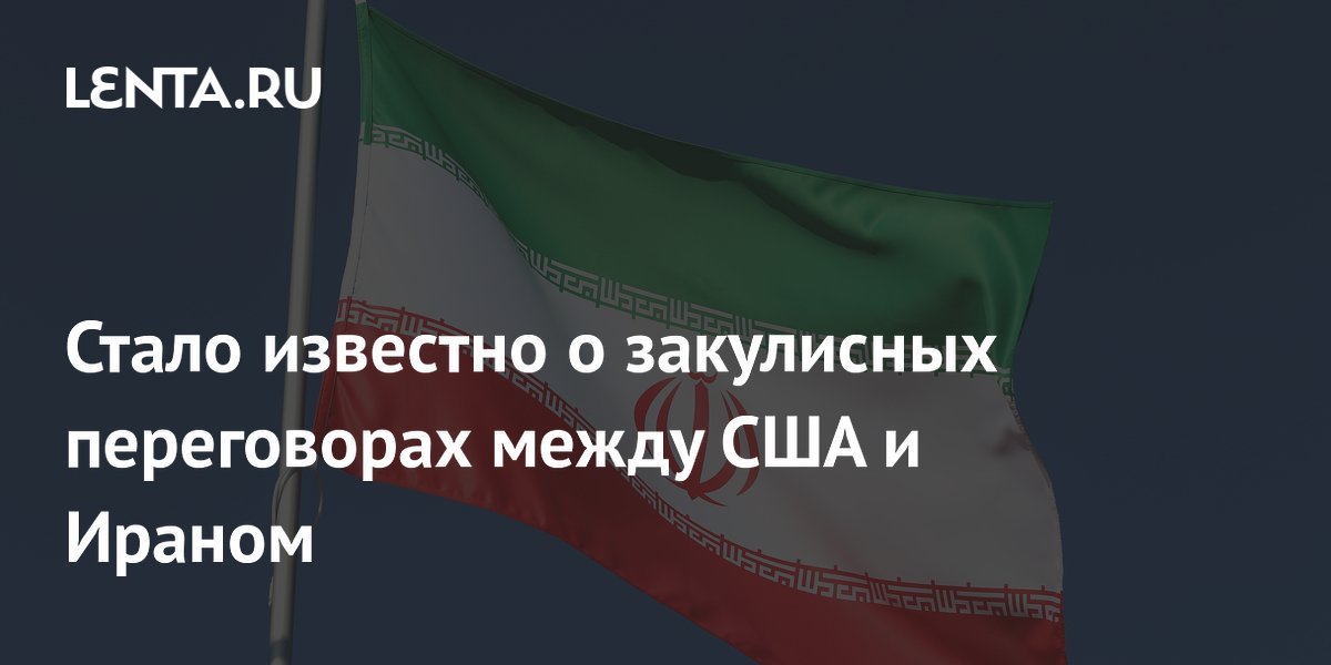 CNN: США и Иран проводят закулисные переговоры для деэскалации