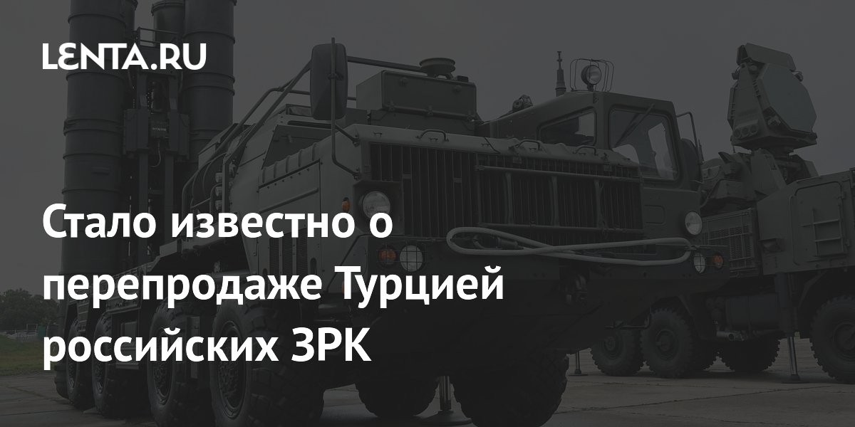 Турция могла перепродать российские С-400 одной из стран Персидского залива