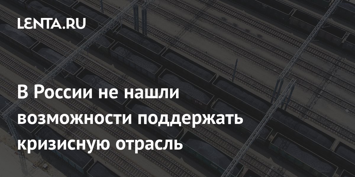 Правительство России не нашло оснований для поддержки экспорта угля