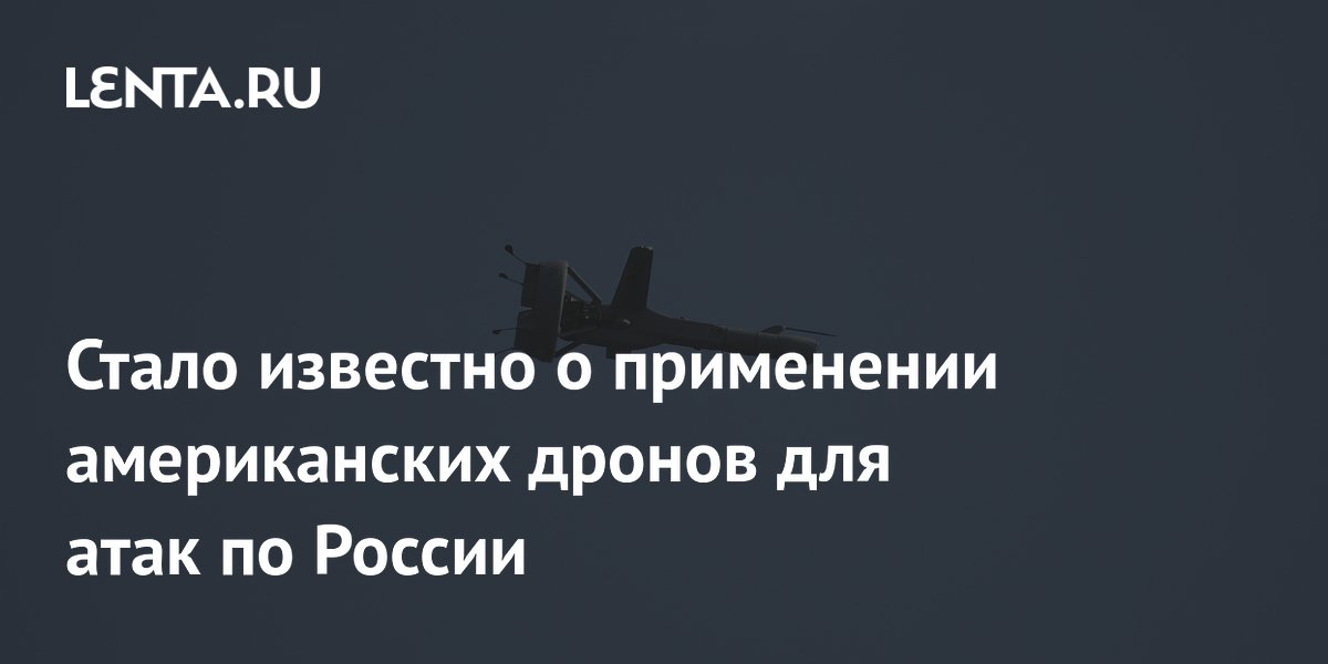 Украина наносит удары по России с помощью американских дронов V-BAT