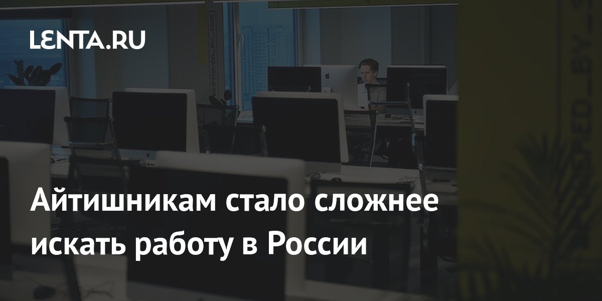 Айтишникам стало сложнее искать работу: число вакансий сократилось на 21%