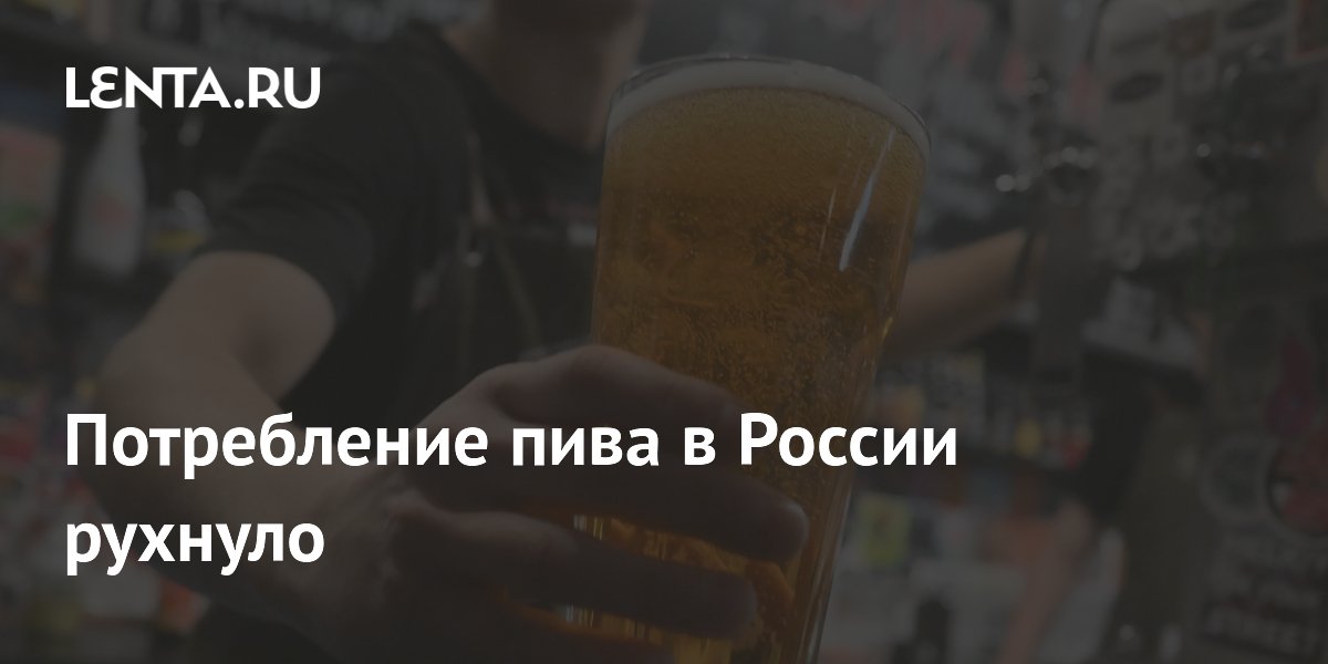 Потребление пива в России упало до минимума за несколько лет
