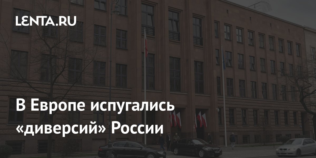 Глава МИД Польши сообщил о данных о готовящихся Россией диверсиях