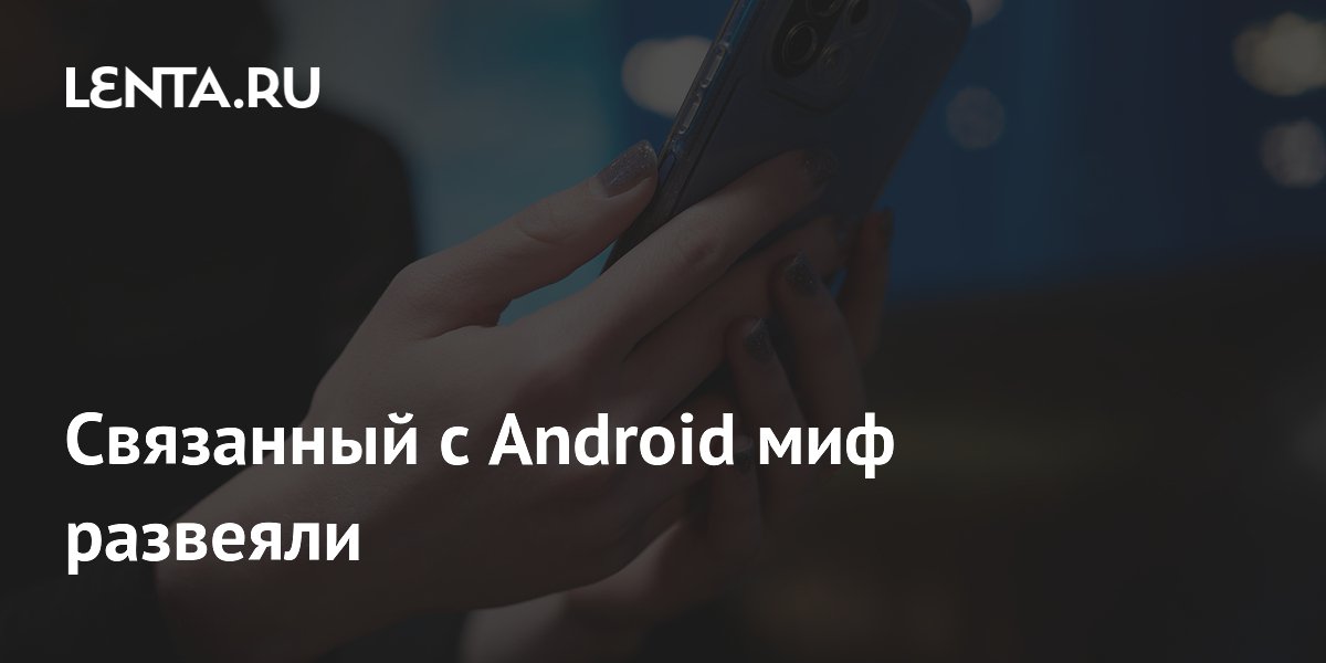 Android назвали не такой уж открытой системой: популярный миф развеян