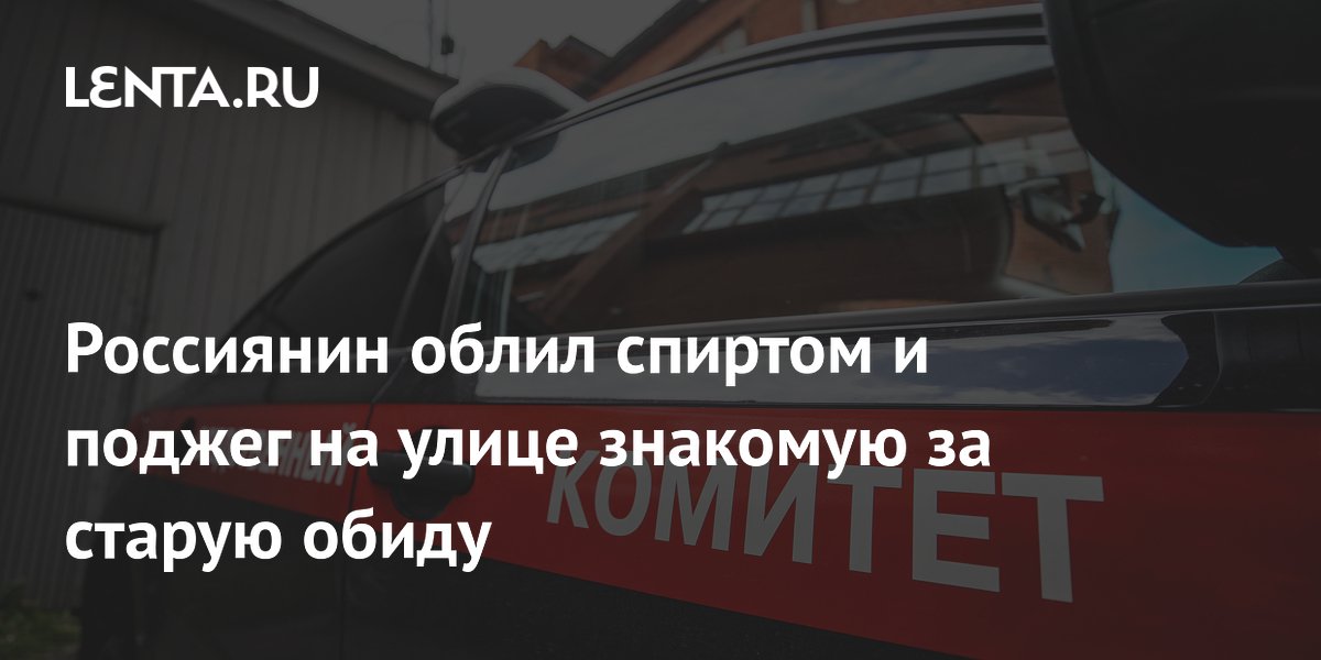В Биробиджане мужчина облил спиртом и поджег знакомую из-за старой обиды