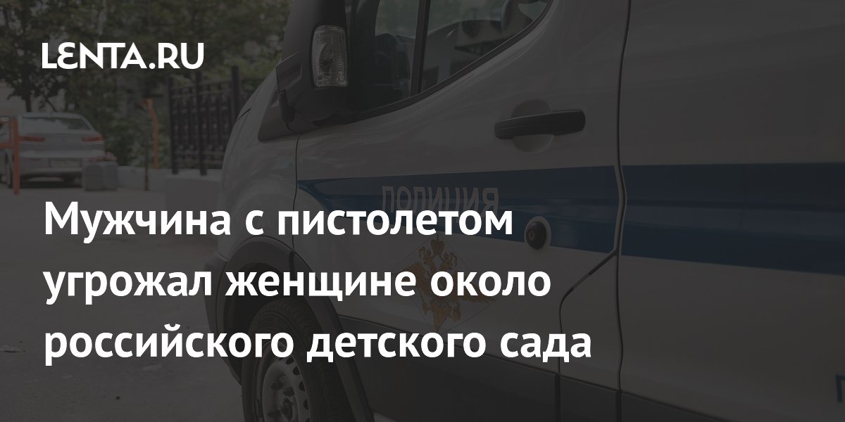 Во Владивостоке мужчина с пистолетом угрожал женщине у детского сада