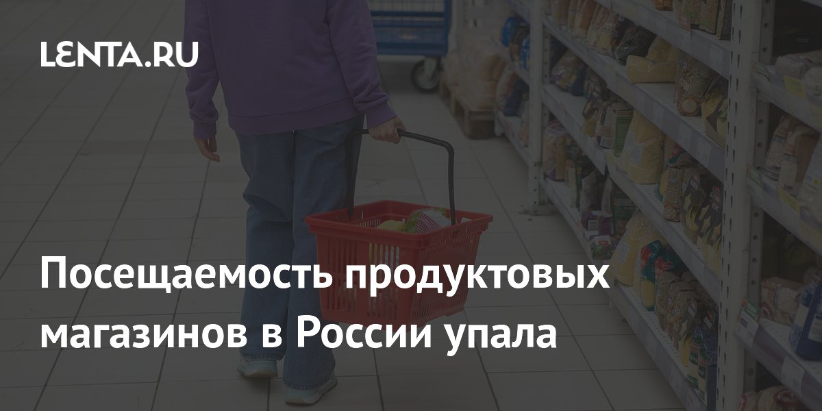 Посещаемость продуктовых магазинов в России упала на 10% за первое полугодие