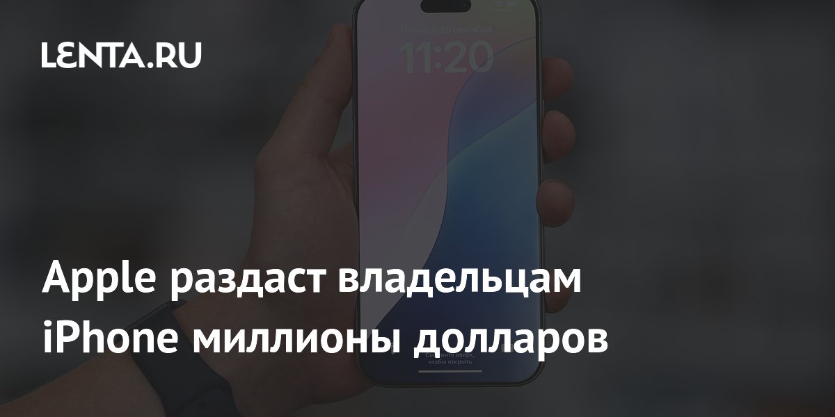 Apple выплатит до $95 каждому владельцу iPhone из-за задержки ИИ Apple выплатит до $95 каждому владельцу iPhone из-за задержки ИИ