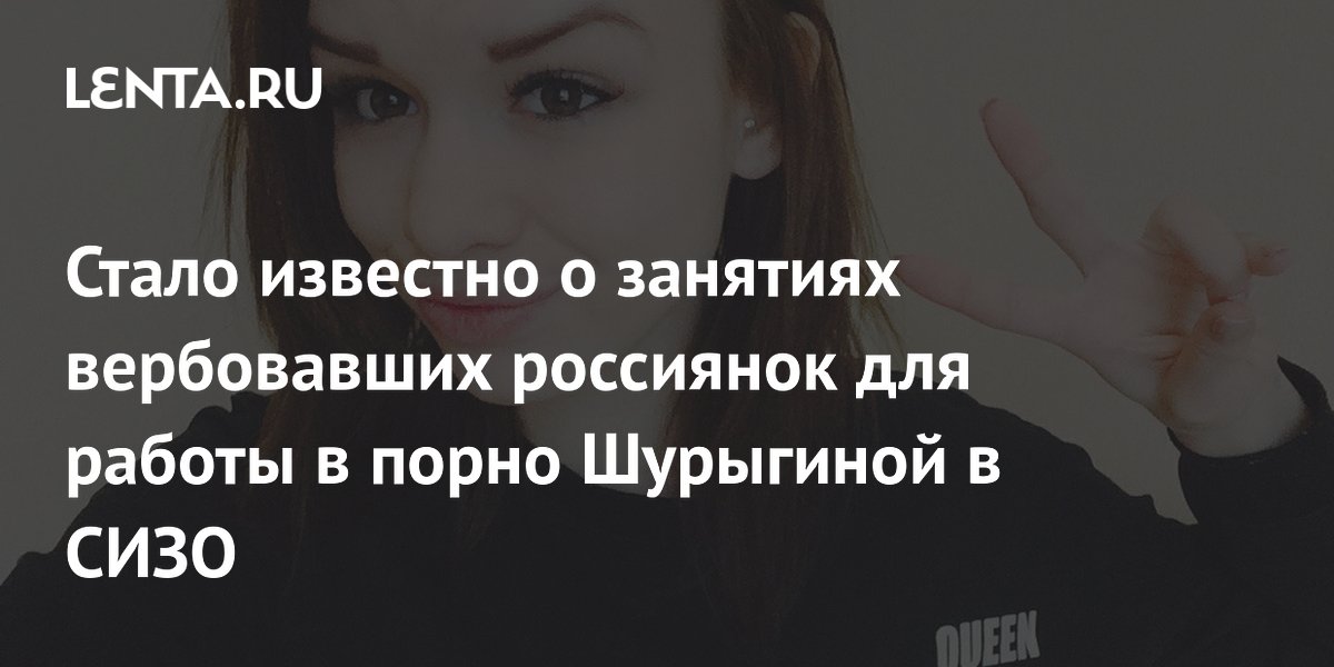 Shot: вербовавшая россиянок в порно Шурыгина моет полы и туалеты в СИЗО
