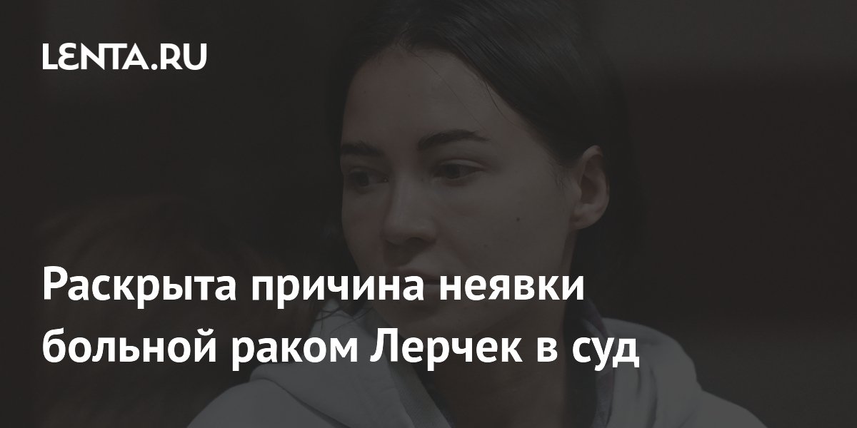 Больная раком блогерша Лерчек не явилась в суд из-за болезни