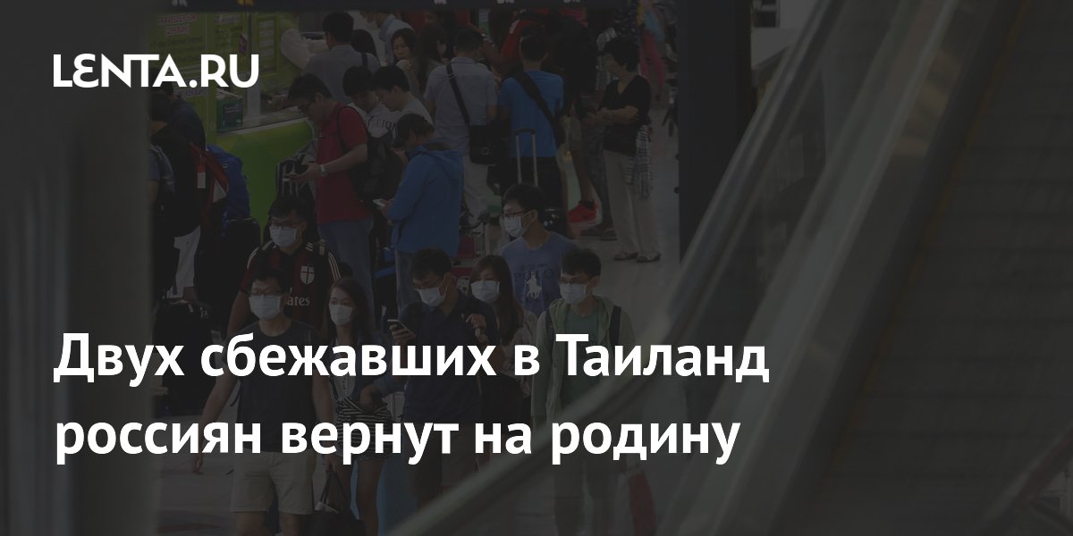 Таиланд передал России двух скрывавшихся преступников с ущербом на 283 млн