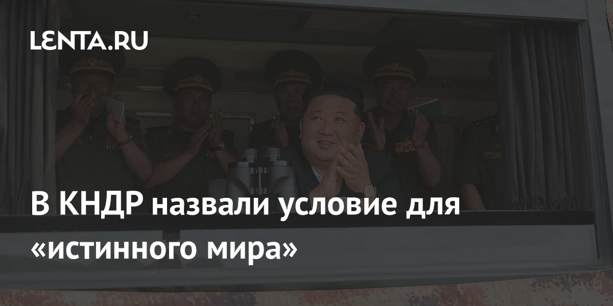 Ким Чен Ын: истинный мир возможен только при мощной армии и ядерном арсенале