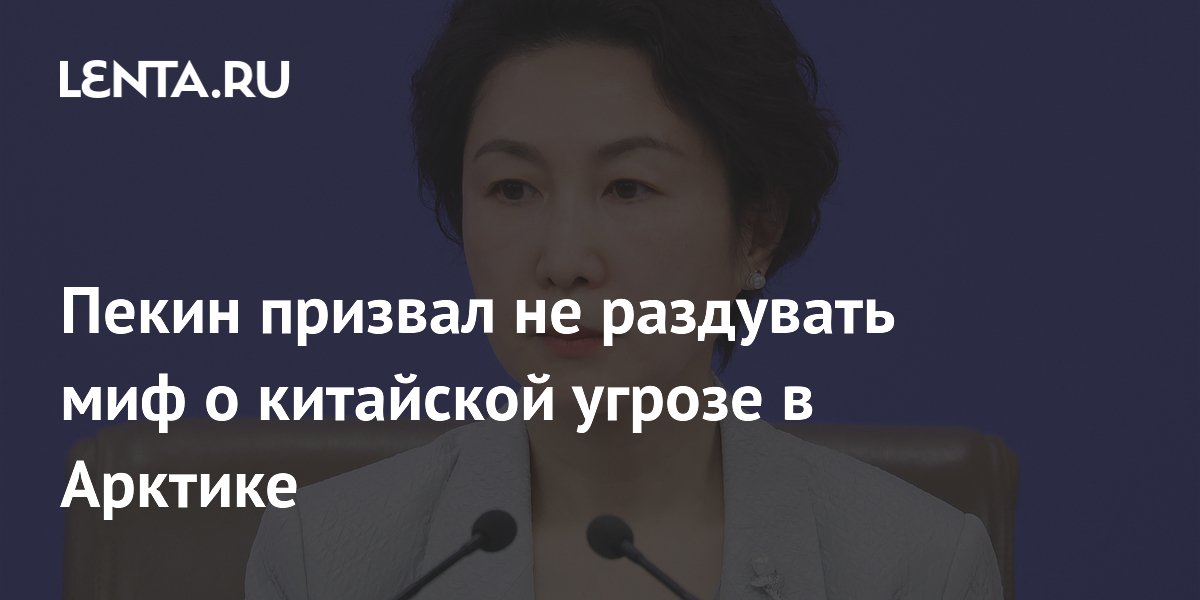 Пекин отверг миф о китайской угрозе в Арктике после заявлений НАТО