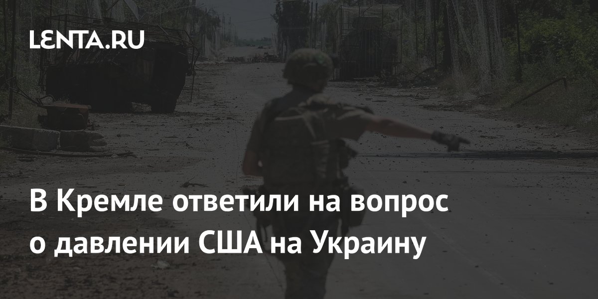 Песков переадресовал вопрос о давлении на Украину в Белый дом