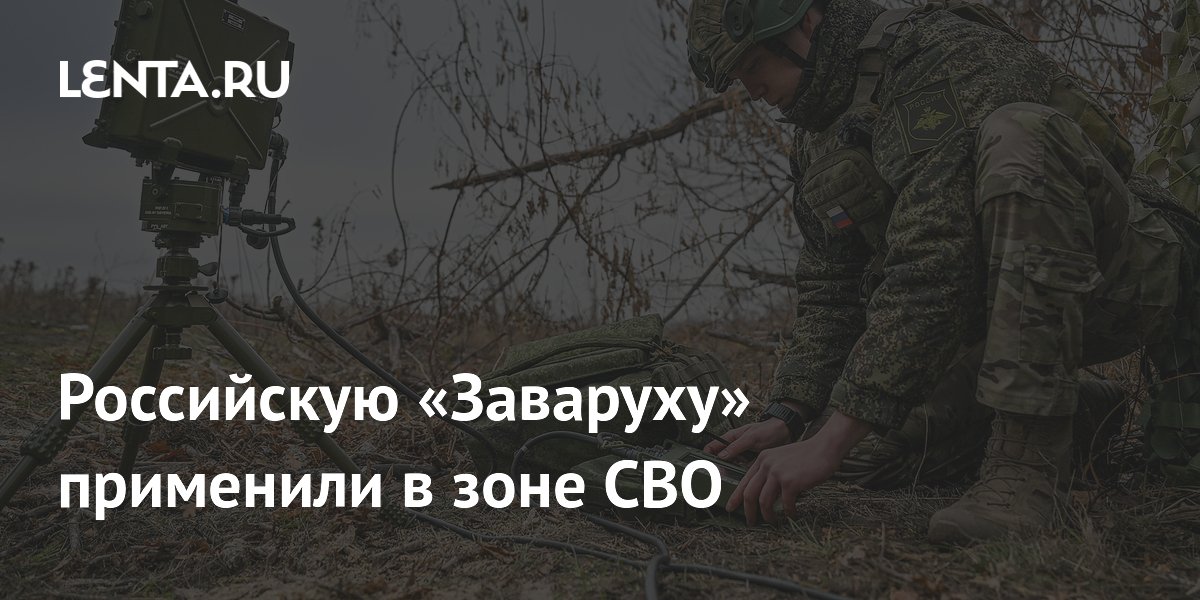 Компактную систему «Заваруха» для борьбы с дронами применили в зоне СВО Компактную систему «Заваруха» для борьбы с дронами применили в зоне СВО